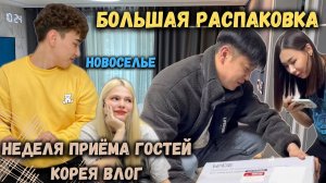 КАК ВЫЖИВАЕТ РУССКОЯЗЫЧНАЯ ЖЕНА В ЮЖНОЙ КОРЕЕ: Долгожданная встреча с братиком. Обзор Новоселье.