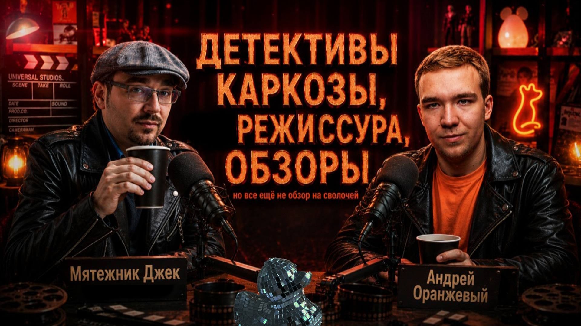 МЯТЕЖНИК ДЖЕК. Про Детективы Каркозы, режиссуру, кинообзоры и творчество (Оранжевый Подкаст)