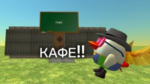Я ПОСТРОИЛ КАФЕ В CHICKEN GUN!!!