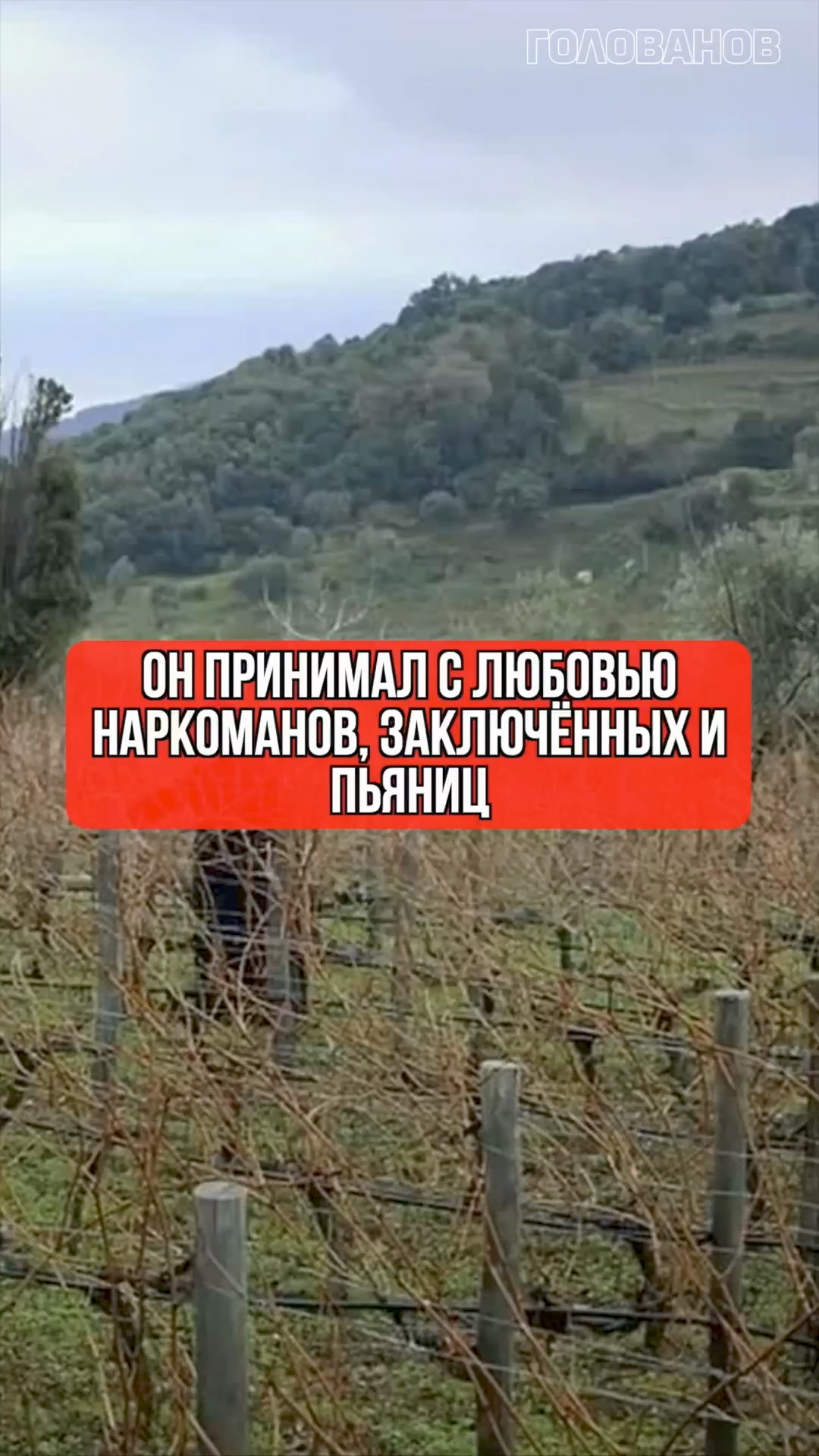 Он принимал с любовью наркоманов, заключённых и пьяниц