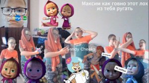 Максим как говно этот лох из тебя ругать
