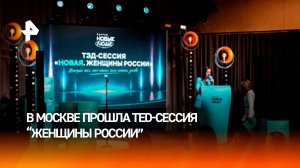 Партия «Новые люди» провела TED-сессию «Женщины России»