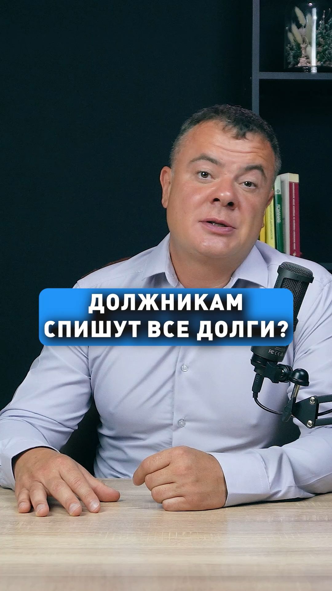 ДОЛЖНИКАМ СПИШУТ ВСЕ ДОЛГИ?