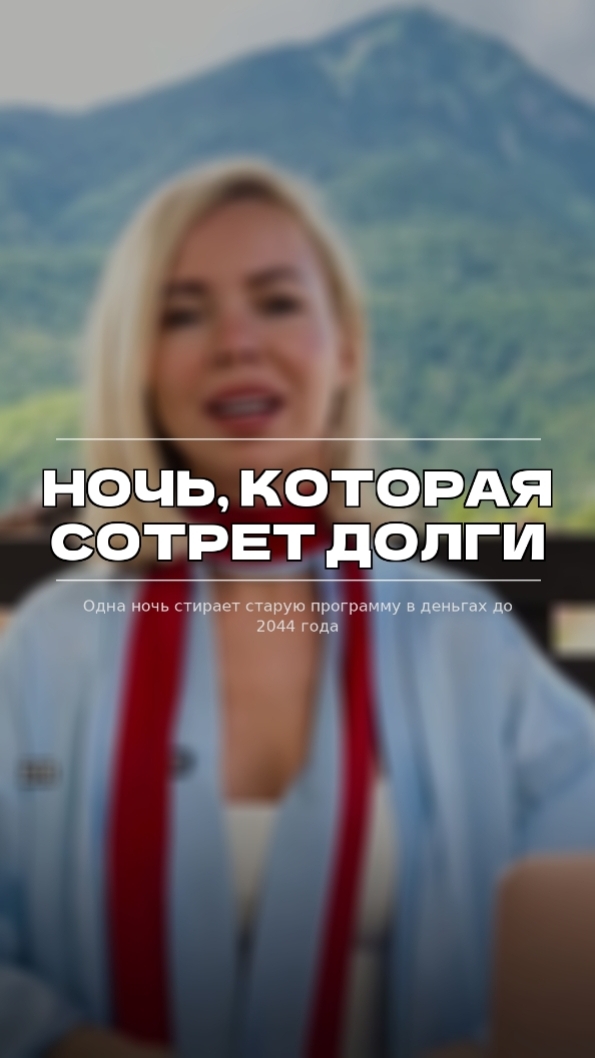 Ночь, которая сотрёт долги