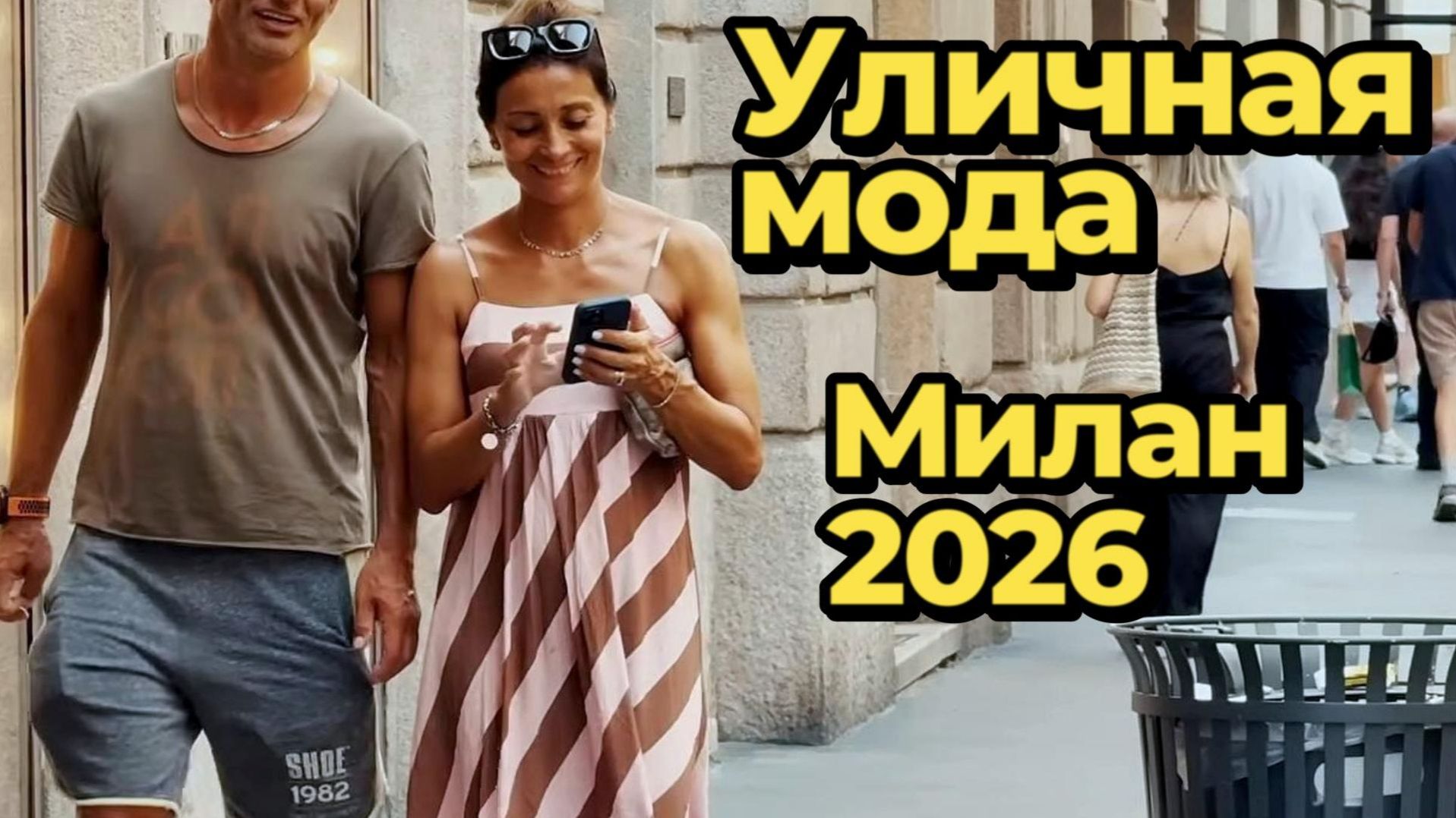 Лето в стиле Милана: Уличная мода 2026
