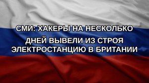 СМИ: хакеры на несколько дней вывели из строя электростанцию в Британии