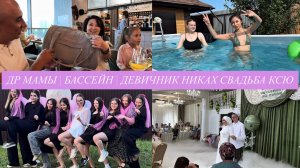 ДР МАМЫ | БАССЕЙН | ДЕВИЧНИК НИКАХ СВАДЬБА КСЮ