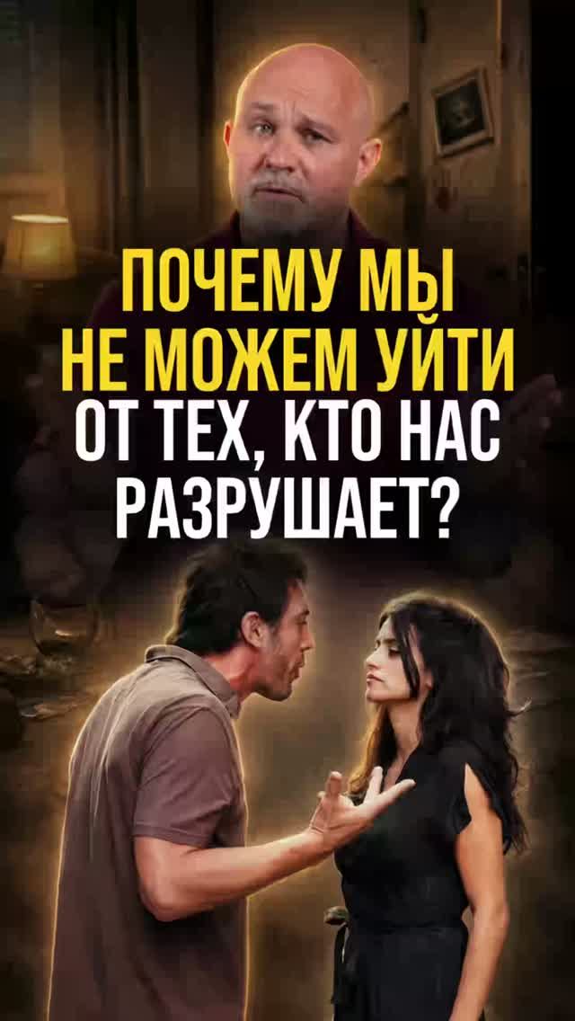 Почему мы не можем уйти от тех, кто нас разрушает?