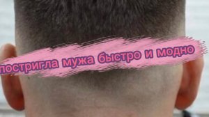 23-08-2026 наделала хренадера и постригла мужа модно