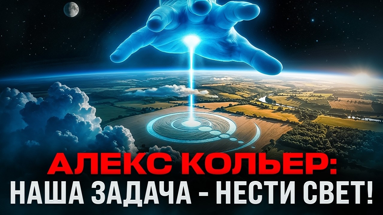 АЛЕКС КОЛЬЕР - НАША ЗАДАЧА - НЕСТИ СВЕТ!