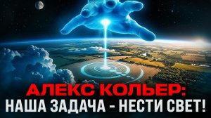 АЛЕКС КОЛЬЕР - НАША ЗАДАЧА - НЕСТИ СВЕТ!