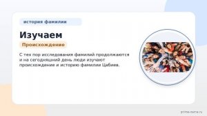 Изучаем фамилию Цабиев: происхождение, история и склонение — все, что вы должны знать!