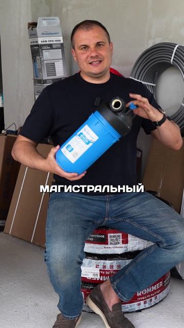 МАГИСТРАЛЬНЫЙ ФИЛЬТР ДЛЯ ВОДЫ! Зачем он нужен?
