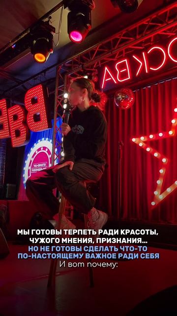 Мы готовы терпеть ради красоты чужого мнения