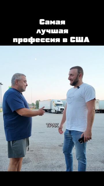 Самая лучшая профессия в США  #работавсша #дальнобойщики #нашивсша #русскиевамерике