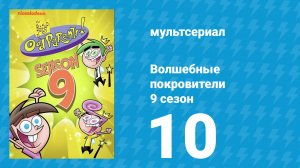 Волшебные покровители 9 сезон 10 серия (мультсериал, 2013)