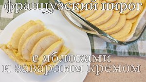 Знаменитый французский пирог с яблоками и заварным кремом, из готового слоёного бездрожжевого теста