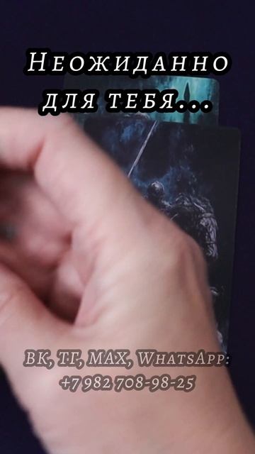 Неожиданно для тебя... Таро