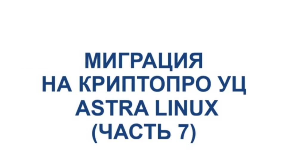 Миграция на ПАК 