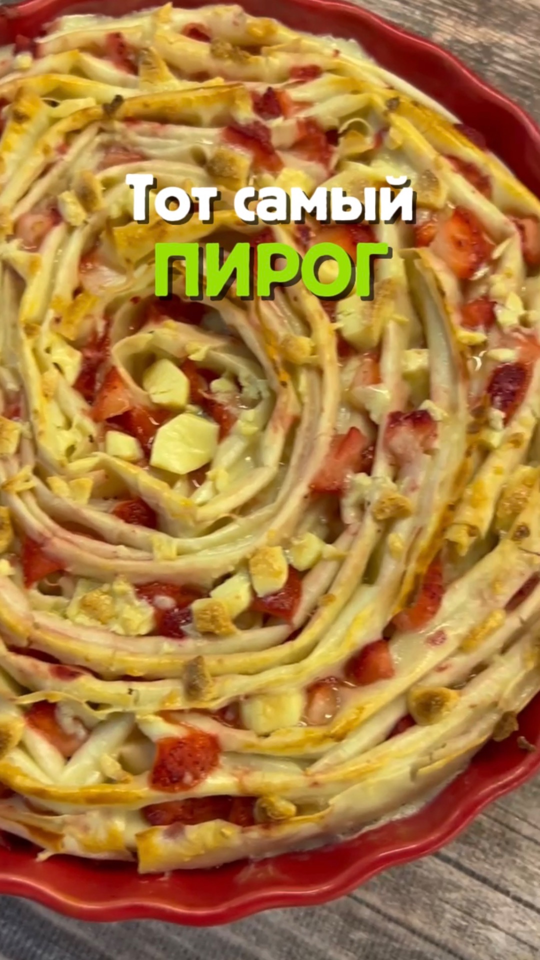 Пирог из теста фило с клубникой и белым шоколадом