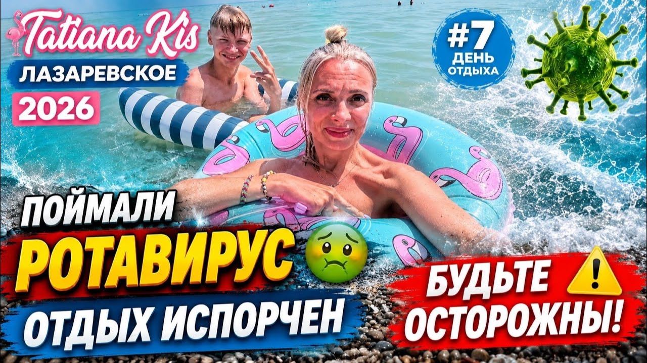 Лазаревское 2026 __ #7 день отдыха __ Поймали ротавирус __ Отдых испорчен __ Будьте осторожны ⚠️