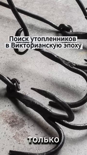 Поиск утопленников в Викторианскую эпоху