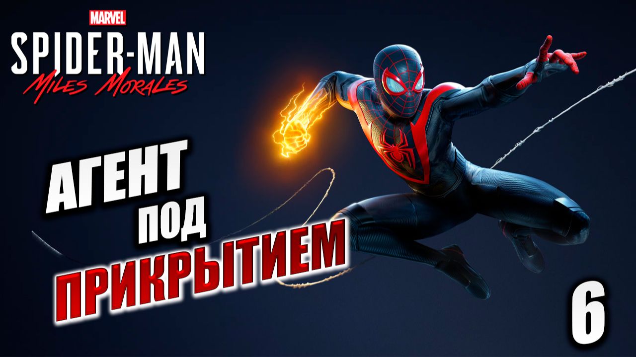 АГЕНТ ПОД ПРИКРЫТИЕМ | Marvels Spider-Man Miles Morales | #6