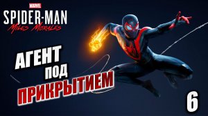 АГЕНТ ПОД ПРИКРЫТИЕМ | Marvels Spider-Man Miles Morales | #6