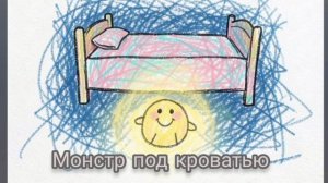 Монстр под кроватью. Детская песня. Пой и танцуй со мной