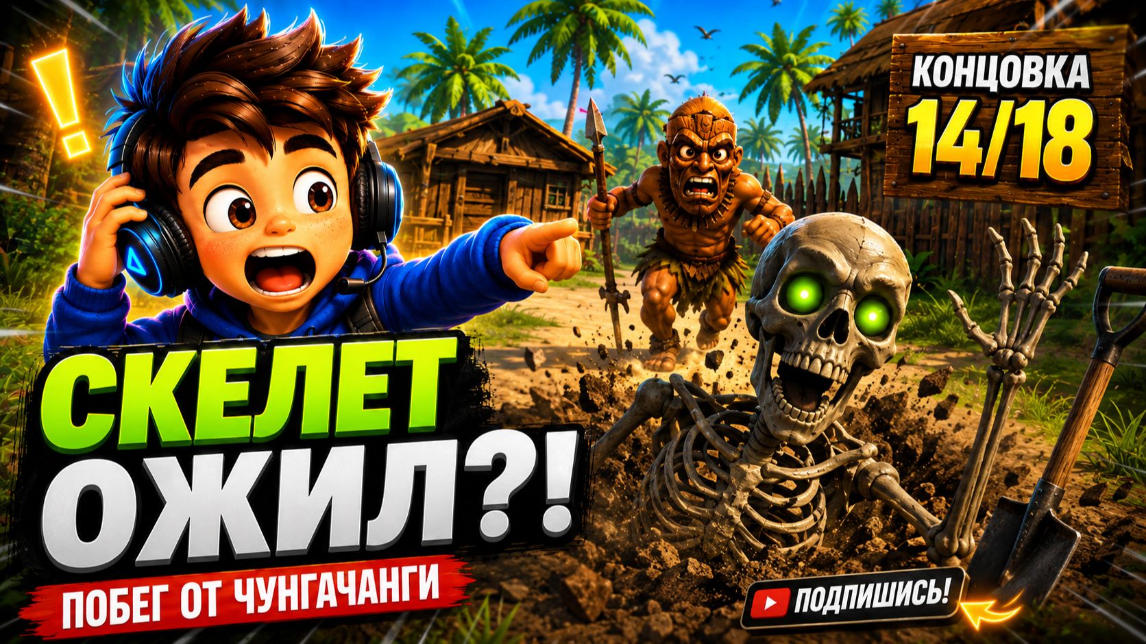 Как получить концовку 14/18 «Хэллоуин ведь ещё не скоро...» | Побег от ЧунгаЧанги