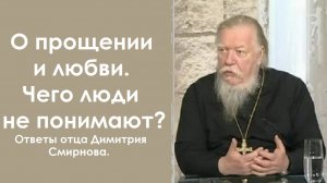 Этого не понимает большинство нашего народа. Ответы отца Димитрия Смирнова. 2009.09.15.