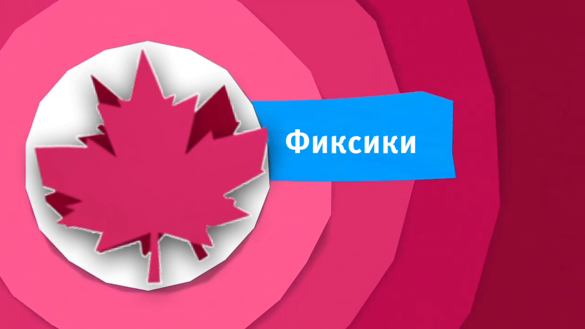 KRS анонс Фиксики осень 2025
