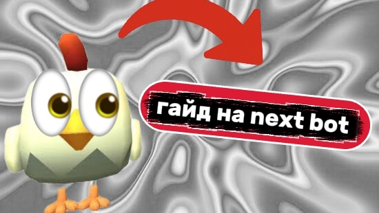 Гайд на Next Bot в чикен гане|тутор, чг, чикен ган