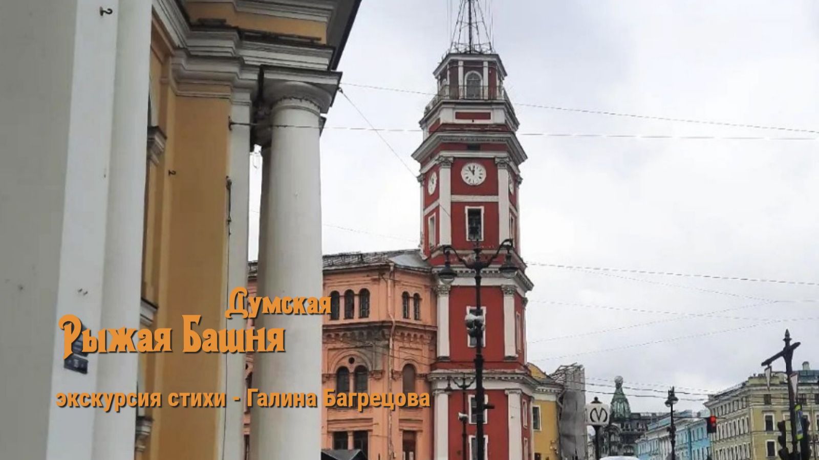 Рыжая Башня - стихи и фото , Галина Багрецова