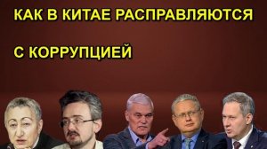 КАК В КИТАЕ РАСПРАВЛЯЮТСЯ С КОРРУПЦИЕЙ