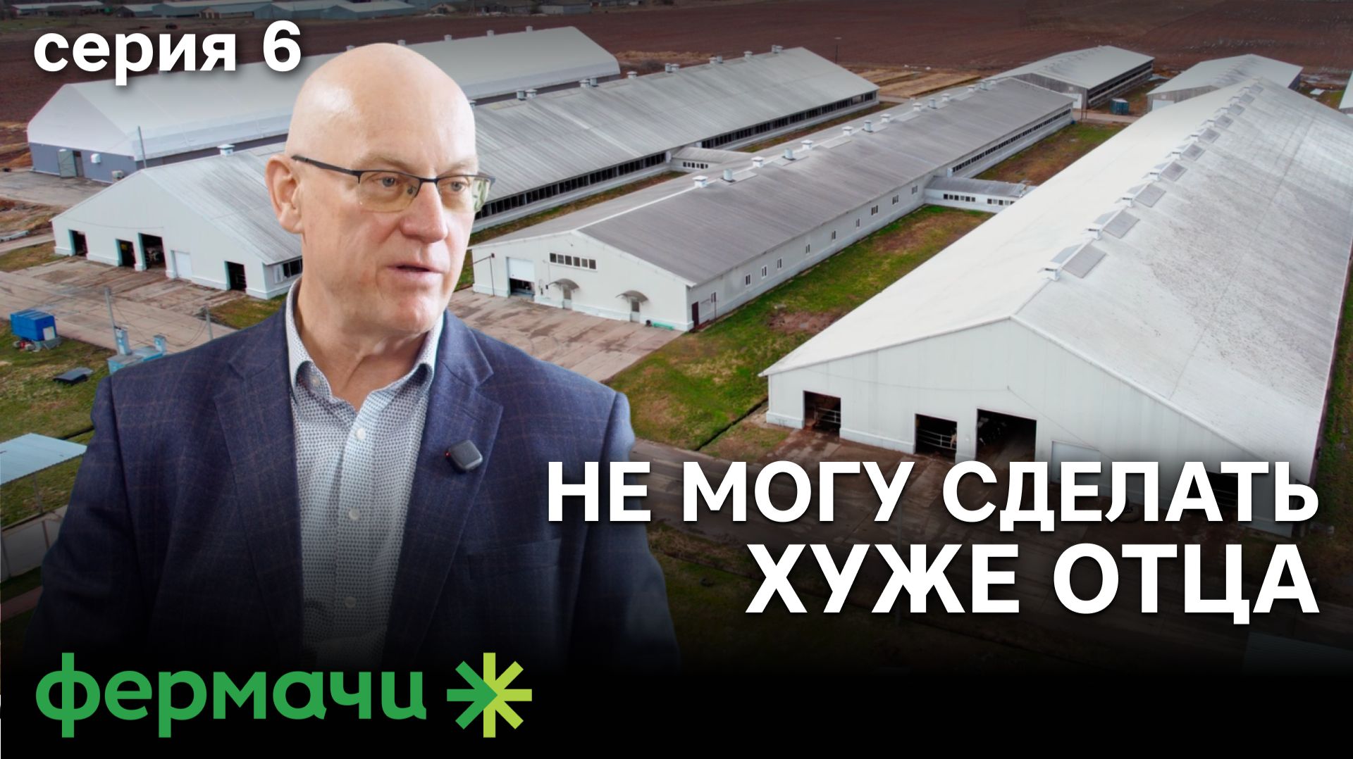 Семейное дело: от разрухи до лучшей ферме района | Бизнес в деревне | Серия 6 | Фермачи