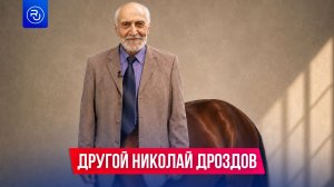 А вы знали, что Николай Дроздов мечтал стать кентавром?