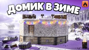 ДОМИК В ЗИМЕ! ОГРАБЛЕНИЕ КЛАНА В Oxide: Survival island