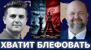 Роберт Барнс: США и Иран ужесточают позиции — блефу больше нет места