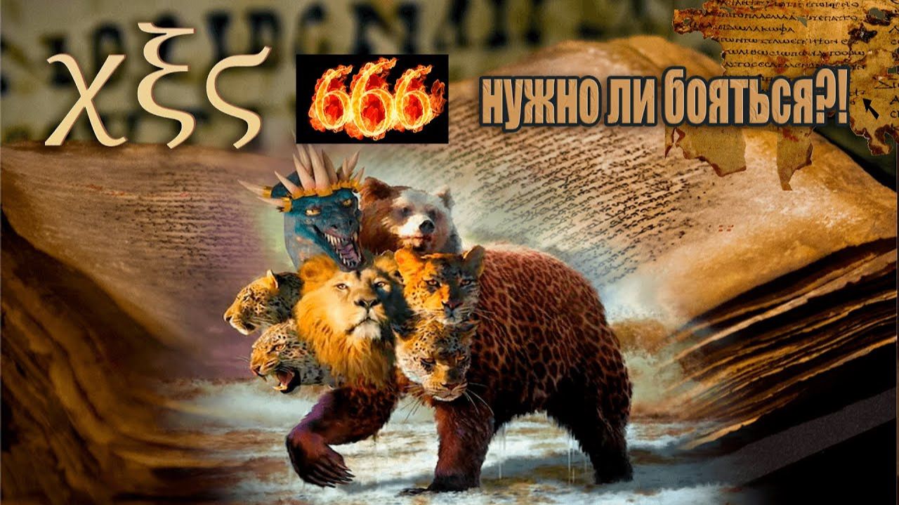 05.  Тайна Зверя и число имени его раскрыта/ Что сказано в оригинальных свитках | Сфера Знаний
