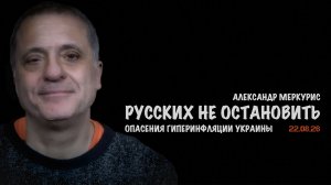 Итоги 22 августа 2026 года // Александр Меркурис