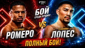 Роландо Ромеро vs Теофимо Лопес. Полный БОЙ