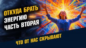Откуда Брать Энергию ЧАСТЬ ВТОРАЯ 2
