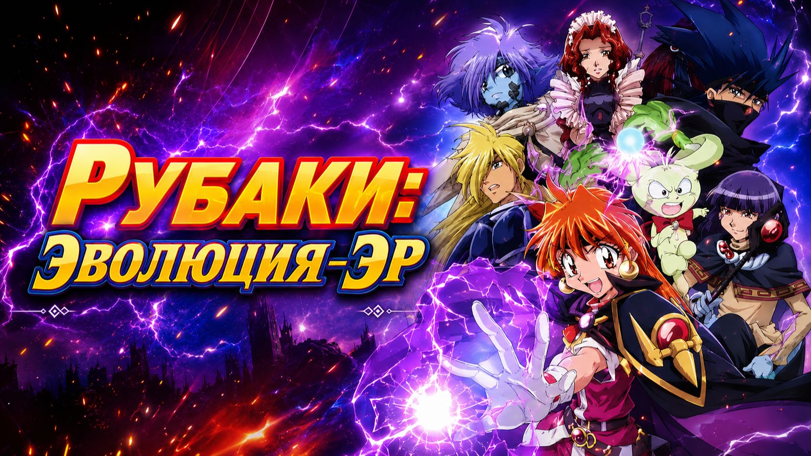 Рубаки: Эволюция-Эр - 1 серия / Slayers Evolution-R