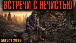 ВСТРЕЧИ С НЕЧИСТЬЮ | Страшные истории