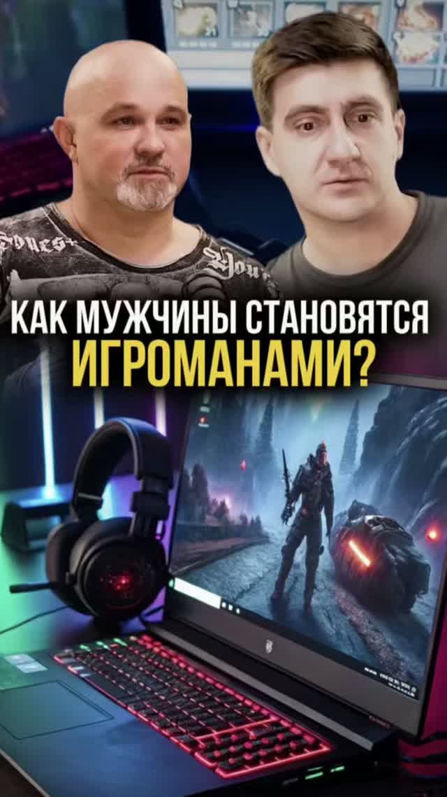 Как мужчины становятся игроманами?