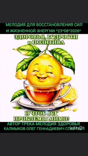 МЕЛОДИЯ ЗДОРОВЬЯ *23*08*2026* Автор песни Калмыков Олег Геннадиевич Спартак. Канал Новая Яркая Звезд