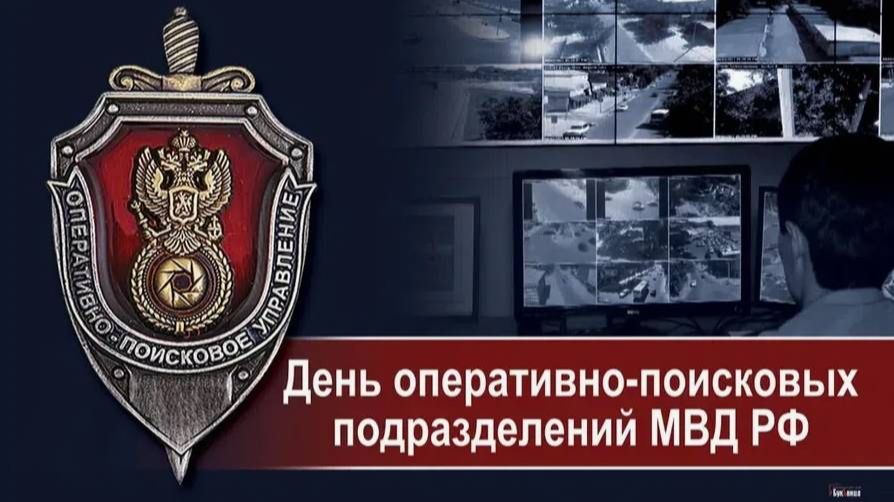 День оперативно-поисковых подразделений МВД России