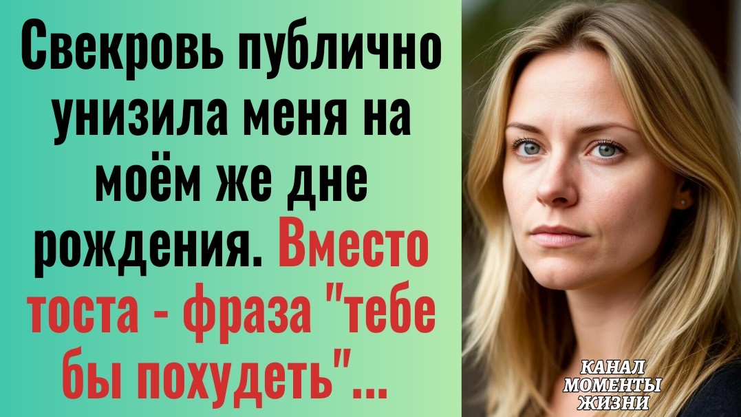 Истории из жизни/Свекровь публично унизила меня на моём же дне рождения/Аудиорассказы аудиокниги муж