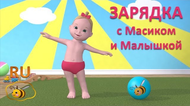 Зарядка для малышей. Учимся с Масиком и Малышкой: упражнения и подвижные игры для детей от 2 лет